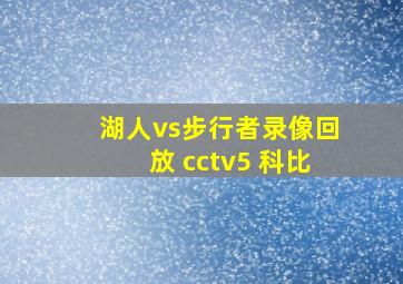 湖人vs步行者录像回放 cctv5 科比